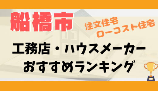船橋市工務店・ハウスメーカーランキング13選-プロおすすめの注文住宅・ローコスト住宅