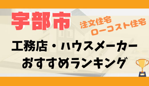 宇部市工務店・ハウスメーカーランキング13選-プロおすすめの注文住宅・ローコスト住宅