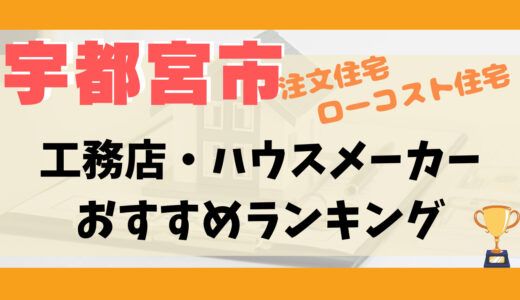宇都宮市工務店・ハウスメーカーランキング13選-プロおすすめの注文住宅・ローコスト住宅