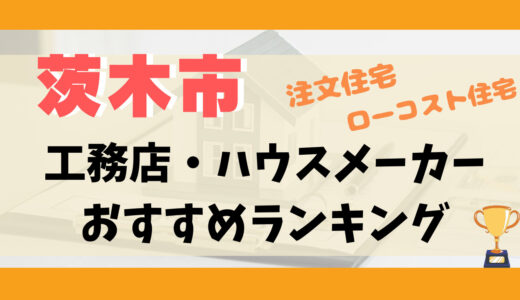 茨木市工務店・ハウスメーカーランキング11選-プロおすすめの注文住宅・ローコスト住宅