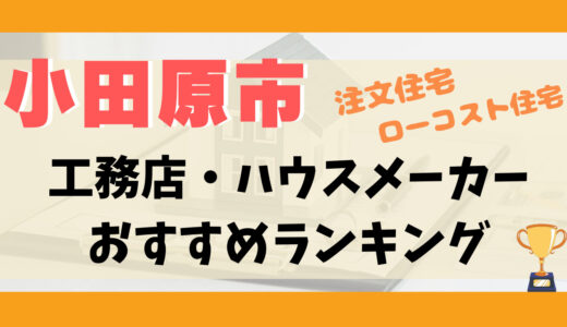 小田原市工務店・ハウスメーカーランキング10選-プロおすすめの注文住宅・ローコスト住宅