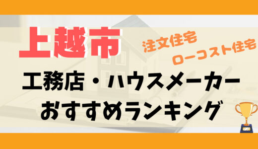上越市工務店・ハウスメーカーランキング12選-プロおすすめの注文住宅・ローコスト住宅