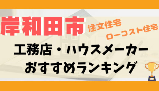 岸和田市工務店・ハウスメーカーランキング12選-プロおすすめの注文住宅・ローコスト住宅