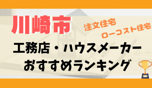 川崎市工務店・ハウスメーカーランキング10選-プロおすすめの注文住宅・ローコスト住宅