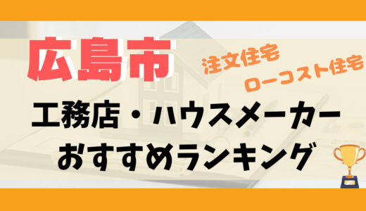 広島市工務店・ハウスメーカーランキング11選-プロおすすめの注文住宅・ローコスト住宅