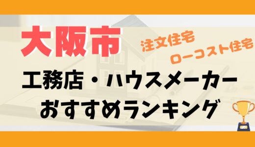 大阪市工務店・ハウスメーカーランキング11選-プロおすすめの注文住宅・ローコスト住宅