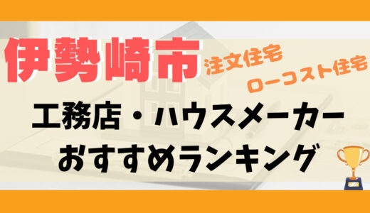 伊勢崎市工務店・ハウスメーカーランキング13選-プロおすすめの注文住宅・ローコスト住宅