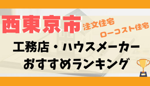 西東京市工務店・ハウスメーカーランキング13選-プロおすすめの注文住宅・ローコスト住宅
