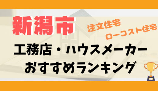 新潟市工務店・ハウスメーカーランキング13選-プロおすすめの注文住宅・ローコスト住宅