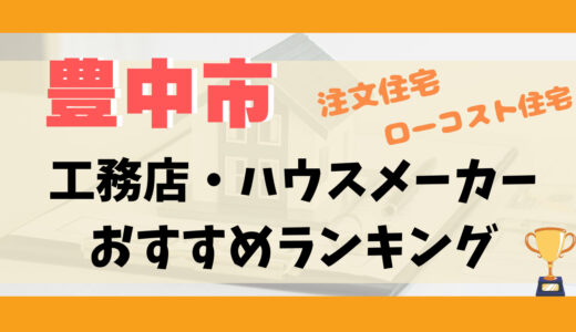 豊中市工務店・ハウスメーカーランキング14選-プロおすすめの注文住宅・ローコスト住宅