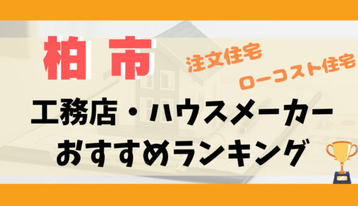 柏市工務店・ハウスメーカーランキング13選-プロおすすめの注文住宅・ローコスト住宅