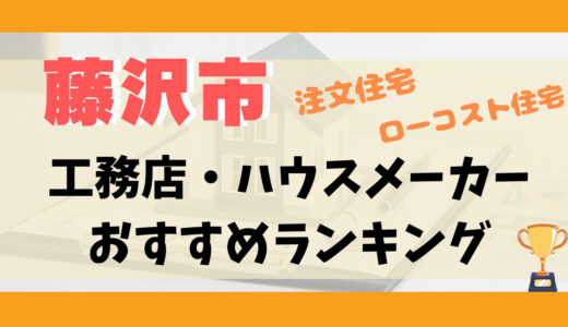 藤沢市工務店・ハウスメーカーランキング13選-プロおすすめの注文住宅・ローコスト住宅