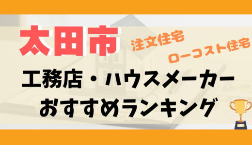太田市工務店・ハウスメーカーランキング13選-プロおすすめの注文住宅・ローコスト住宅