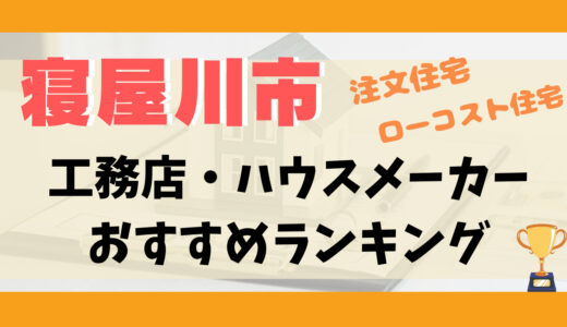 寝屋川市工務店・ハウスメーカーランキング15選-プロおすすめの注文住宅・ローコスト住宅