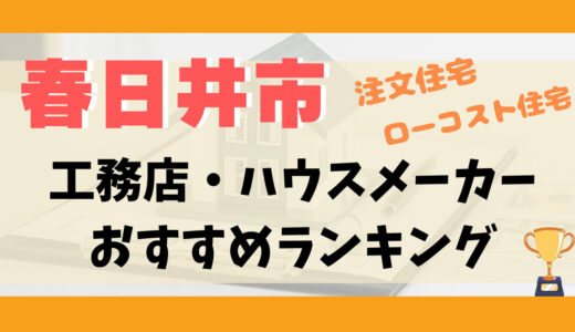 春日井市ハウスメーカー・工務店ランキング13選-プロおすすめの注文住宅・ローコスト住宅
