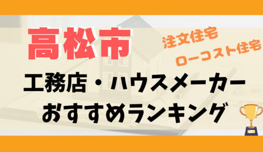 高松市工務店・ハウスメーカーランキング14選-プロおすすめの注文住宅・ローコスト住宅