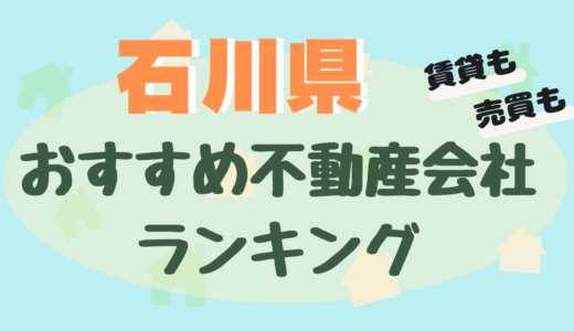 石川県の不動産会社ランキング-おすすめ不動産屋20選【賃貸・売買】