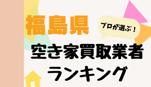 福島県の空き家買取業者ランキング2026-プロおすすめの中古不動産買取業者