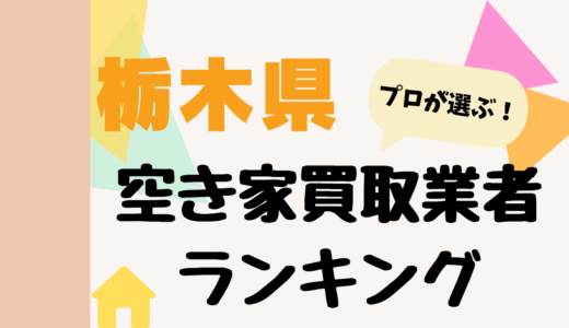 栃木県の空き家買取業者ランキング2026-プロおすすめの中古不動産買取業者