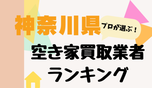 神奈川県の空き家買取業者ランキング2026-プロおすすめの中古不動産買取業者