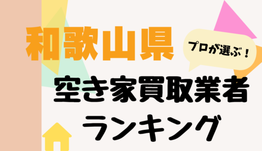 和歌山県の空き家買取業者ランキング2026-プロおすすめの中古不動産買取業者