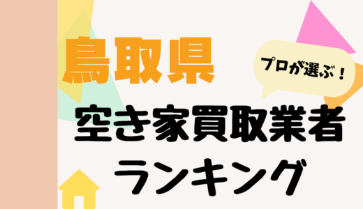 鳥取県の空き家買取業者ランキング2026-プロおすすめの中古不動産買取業者