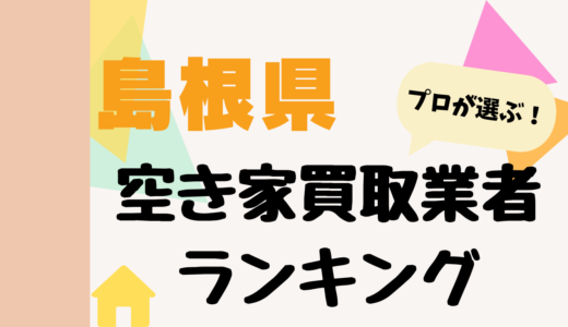島根県の空き家買取業者ランキング2026-プロおすすめの中古不動産買取業者