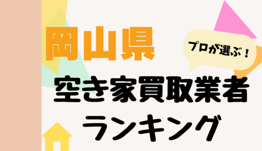 岡山県の空き家買取業者ランキング2026-プロおすすめの中古不動産買取業者