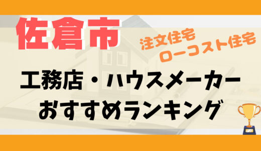 佐倉市工務店・ハウスメーカー11選-プロおすすめの注文住宅・ローコスト住宅