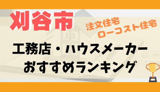 刈谷市工務店・ハウスメーカーランキング11選-プロおすすめの注文住宅・ローコスト住宅