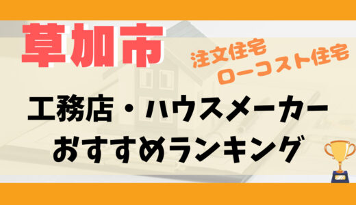 草加市工務店・ハウスメーカーランキング13選-プロおすすめの注文住宅・ローコスト住宅