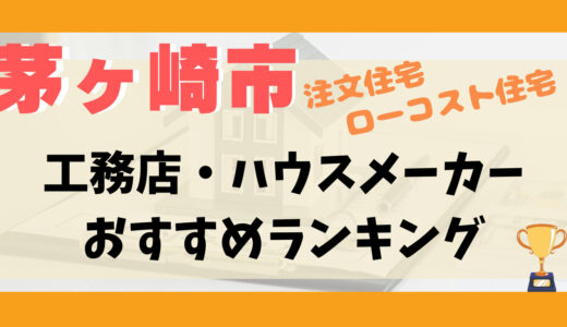 茅ヶ崎市工務店・ハウスメーカーランキング14選-プロおすすめの注文住宅・ローコスト住宅