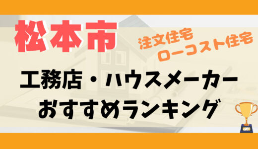 松本市工務店・ハウスメーカーランキング15選-プロおすすめの注文住宅・ローコスト住宅