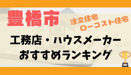 豊橋市工務店・ハウスメーカーランキング10選-プロおすすめの注文住宅・ローコスト住宅