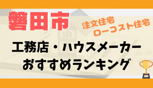 磐田市工務店・ハウスメーカーランキング12選-プロおすすめの注文住宅・ローコスト住宅