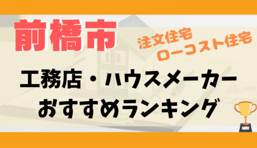 前橋市工務店・ランキング11選-プロおすすめの注文住宅・ローコスト住宅