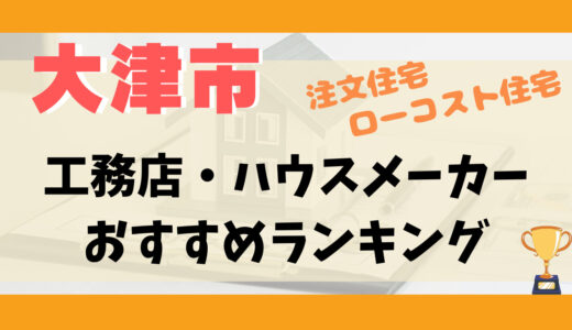 大津市工務店・ハウスメーカーランキング11選-プロおすすめの注文住宅・ローコスト住宅