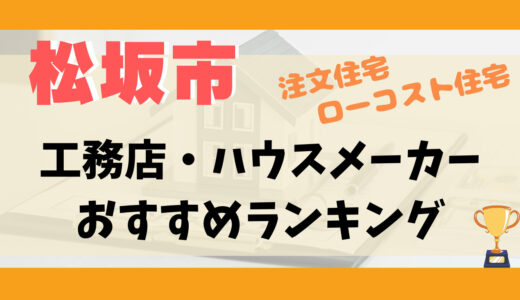 松阪市工務店・ハウスメーカーランキング11選-プロおすすめの注文住宅・ローコスト住宅