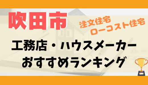 吹田市工務店・ハウスメーカーランキング11選-プロおすすめの注文住宅・ローコスト住宅