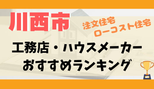 川西市工務店・ハウスメーカーランキング11選-プロおすすめの注文住宅・ローコスト住宅