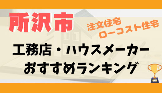 所沢市工務店・ハウスメーカーランキング11選-プロおすすめの注文住宅・ローコスト住宅