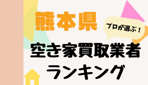 熊本県の空き家買取業者ランキング2026-プロおすすめの中古不動産買取業者