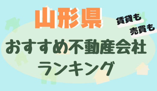 山形県の不動産会社ランキング-信頼できるおすすめ不動産屋21選【賃貸・売買】