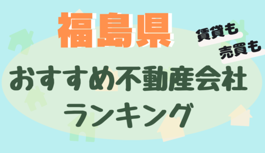 福島県不動産会社ランキング-大手や信頼できるおすすめ不動産屋23選【賃貸・売買】