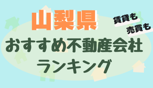 山梨県の不動産会社ランキング-甲府や甲斐のおすすめ不動産屋23選【賃貸・売買】