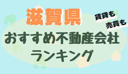 滋賀県の不動産会社ランキング-大津市や草津市のおすすめ不動産屋21選【賃貸・売買】