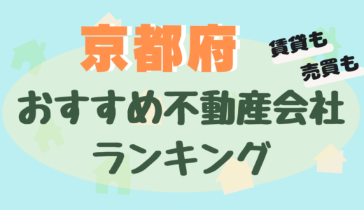 京都府の不動産会社ランキング-大手や信頼できるおすすめ不動産屋21選【賃貸・売買】