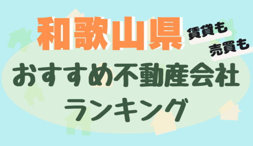 和歌山県の不動産会社ランキング-プロおすすめ不動産屋21選【賃貸・売買】