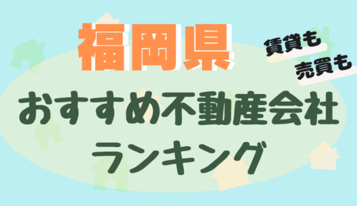 福岡県の不動産会社ランキング-おすすめ不動産屋27選【賃貸・売買】