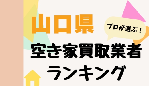 山口県の空き家買取業者ランキング2026-プロおすすめの中古不動産買取業者